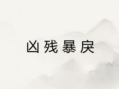 凶残暴戾 凶残暴戾