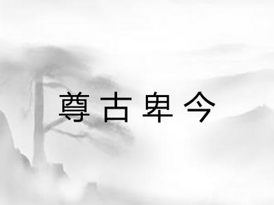 尊古卑今 尊古卑今