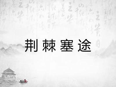 荆棘塞途 荆棘塞途