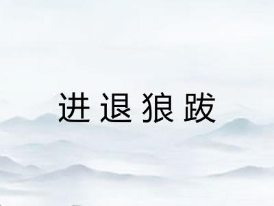 进退狼跋