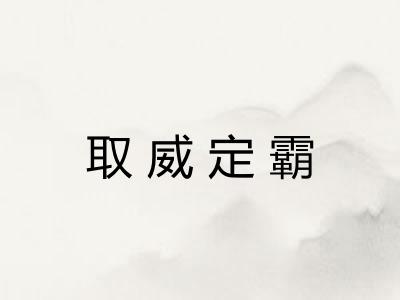 取威定霸 取威定霸