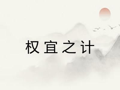 权宜之计 权宜之计