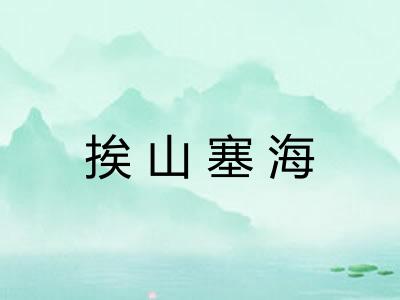 挨山塞海