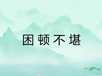 困顿不堪