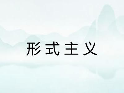形式主义 形式主义