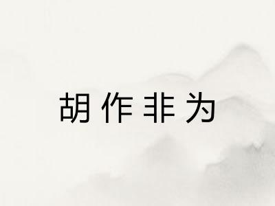 胡作非为 胡作非为