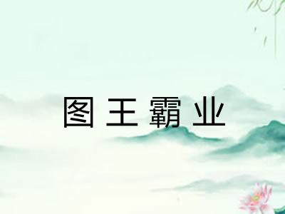 图王霸业