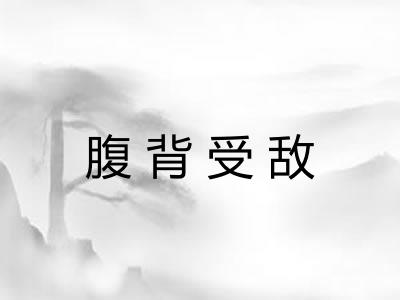 腹背受敌 腹背受敌