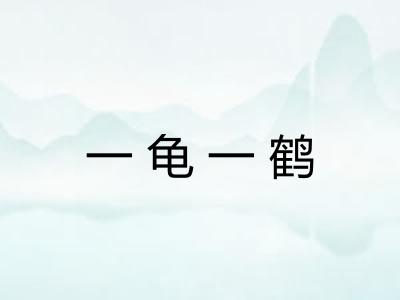 一龟一鹤
