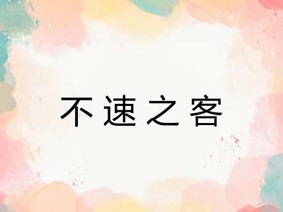 不速之客 不速之客