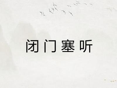 闭门塞听 闭门塞听