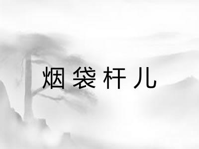 烟袋杆儿 烟袋杆儿