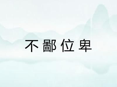 不鄙位卑