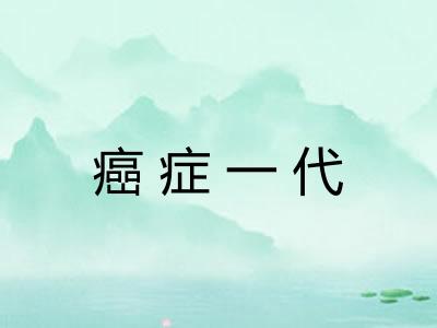 癌症一代