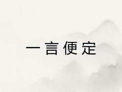 一言便定