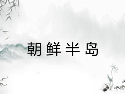 朝鲜半岛 朝鲜半岛