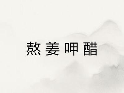 熬姜呷醋 熬姜呷醋