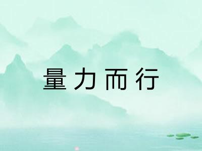 量力而行
