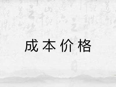 成本价格