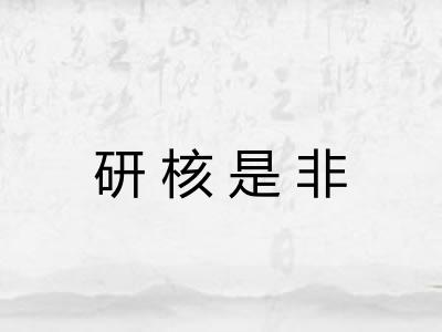 研核是非