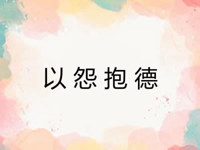 以怨抱德 以怨抱德