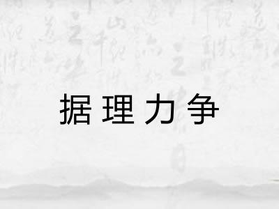据理力争