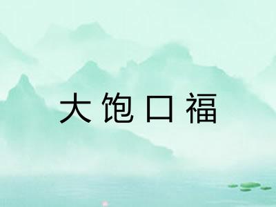 大饱口福 大饱口福