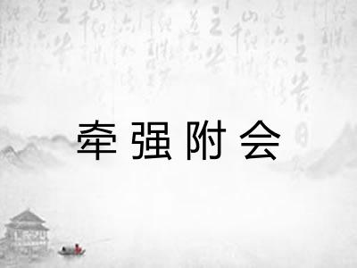 牵强附会 牵强附会