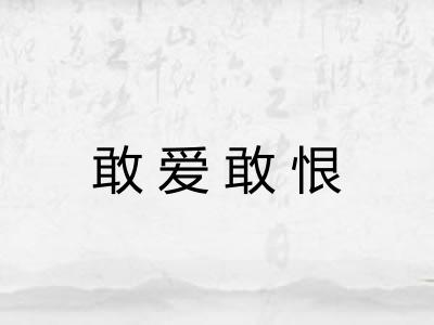 敢爱敢恨