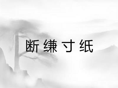 断缣寸纸