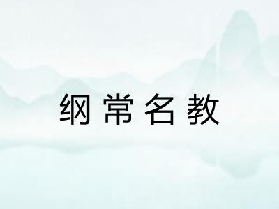 纲常名教 纲常名教