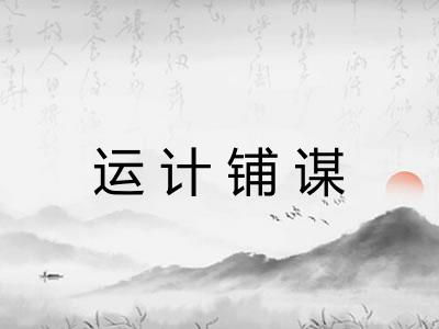 运计铺谋 运计铺谋