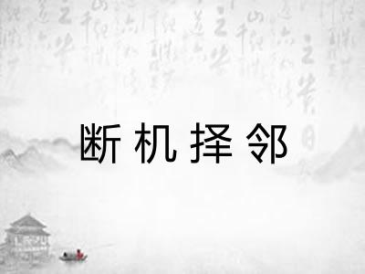 断机择邻 断机择邻