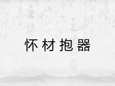 怀材抱器