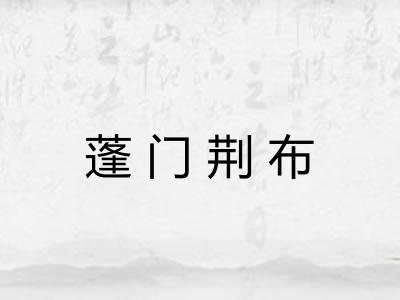 蓬门荆布