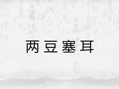 两豆塞耳 两豆塞耳