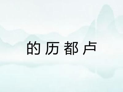 的历都卢 的历都卢