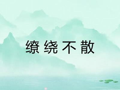 缭绕不散