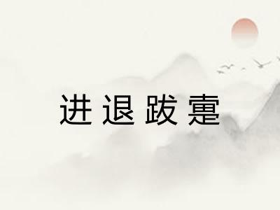 进退跋疐