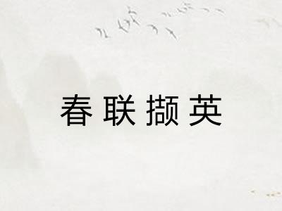 春联撷英 春联撷英