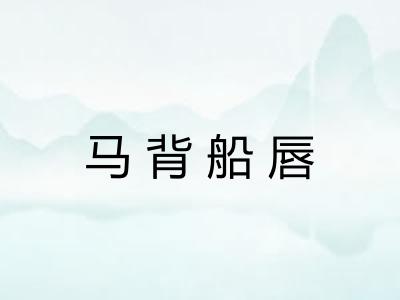马背船唇