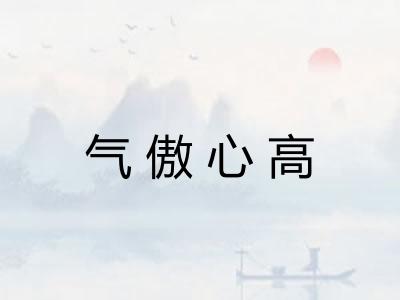 气傲心高 气傲心高