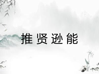 推贤逊能 推贤逊能