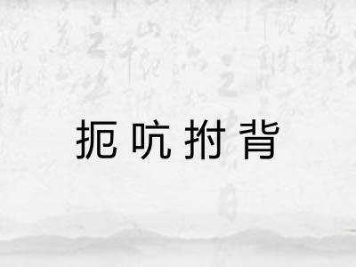 扼吭拊背