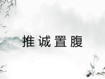 推诚置腹 推诚置腹