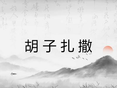 胡子扎撒 胡子扎撒