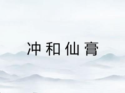 冲和仙膏 冲和仙膏