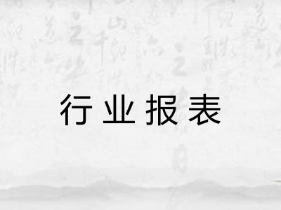 行业报表