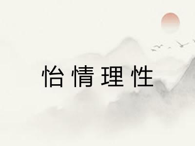 怡情理性 怡情理性