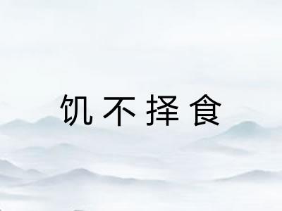 饥不择食 饥不择食